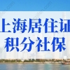 上海居住证积分社保能不能断？上海积分120分细则最新规定