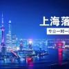 上海市居转户十条热点问题与专家解析