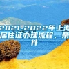 2021-2022年上海居住证办理流程、条件