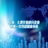 上海：七类行业部分企业可申一次性稳就业补贴