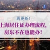 再更新！上海居住证办理流程，房东不在也能办
