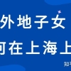 上海居住证积分算“低配版户口”吗？