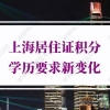 上海居住证积分学历要求新变化！正式实行