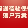 上海居转户攻略：职称途径社保需求落户方案