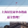 上海居住证办理的问题1：居住证持证人居住地址等登记信息发生变化了怎么办？