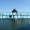 上海居住证,上海居住证积分,上海落户政策