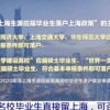 清华、北大、同济、复旦、上海交大、华东师大毕业生可以直接落户上海