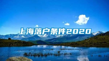 上海落户条件2020