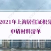 2021年上海居住证积分申请材料清单，上海居住证积分细则新规定