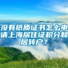 没有纸质证书怎么申请上海居住证积分和居转户？