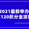 注意!2021最新申办上海居住证120积分流程全攻略,建议收藏！