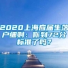 2020上海应届生落户细则：你到72分标准了吗？