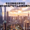 非全日制或在职学历对上海积分和落户有什么必须注意的地方？