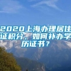 2020上海办理居住证积分，如何补办学历证书？