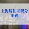 2022上海居住证积分细则，上海居住证积分模拟打分入口