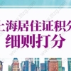 2022上海居住证积分细则，上海市居住证积分模拟估分