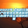 2022年上海积分落户政策提出申请前提办理手续实施细则概要