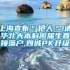 上海宣布＂抢人＂!清华北大本科应届生直接落户,四城PK升级