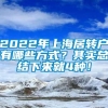 2022年上海居转户有哪些方式？其实总结下来就4种！
