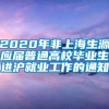 2020年非上海生源应届普通高校毕业生进沪就业工作的通知