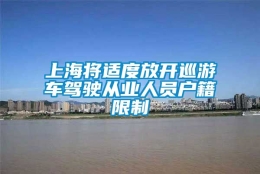 上海将适度放开巡游车驾驶从业人员户籍限制