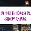 2022年上海市居住证积分管理模拟评分系统，积分查询入口