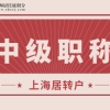 上海居转户中关于“中级职称”条件的具体要求是什么呢？