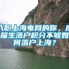 入职上海电网的你，应届生落户积分不够如何落户上海？