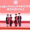 “坚定信仰，勇往直前！”校长林忠钦对上海交通大学2021年本科毕业生临别赠言