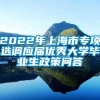2022年上海市专项选调应届优秀大学毕业生政策问答