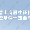 职称申请上海居住证积分,这些条件一定要满足