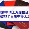 职称申请上海居住证积分，不在这93个目录中将无法积分！