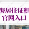 2022年上海居住证积分官网入口！上海居住证积分申请系统