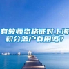 有教师资格证对上海积分落户有用吗？