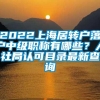 2022上海居转户落户中级职称有哪些？人社局认可目录最新查询