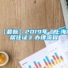 【最新】2019年《上海市居住证》办理流程