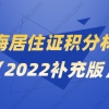 一篇搞定！2022上海居住证积分申请材料最全整理（2022补充版）