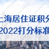 2022年上海居住证积分细则打分标准，文章来源上海本地宝