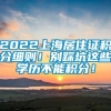 2022上海居住证积分细则！别踩坑这些学历不能积分！
