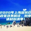 2020年上海居转户政策逐条解读，附申请材料清单！