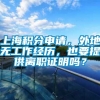 上海积分申请，外地无工作经历，也要提供离职证明吗？