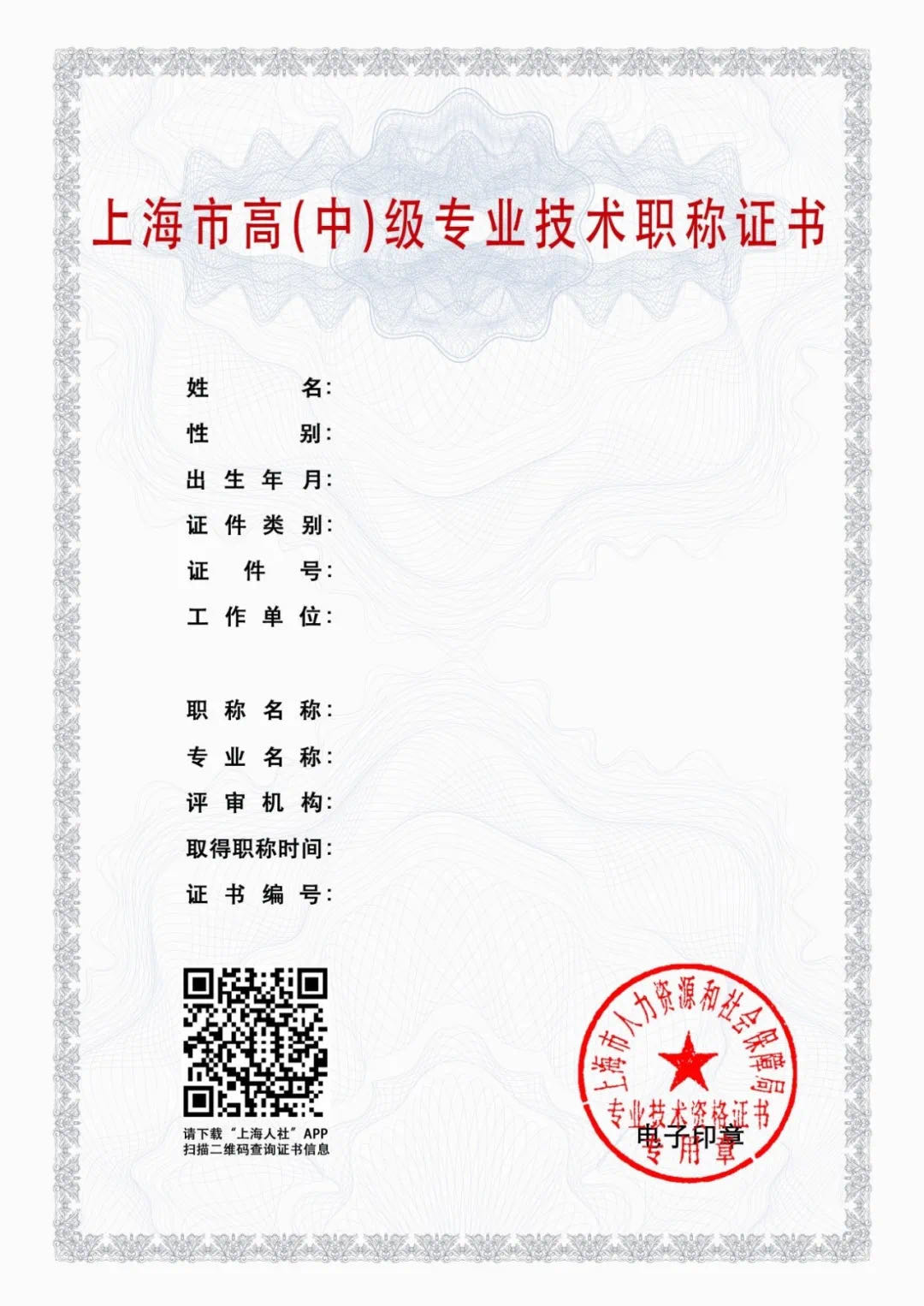 重要通知 | 上海居转户职称证书启用电子证书形式