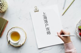 上海调整行政审批事项 取消医保居转户部分申请材料