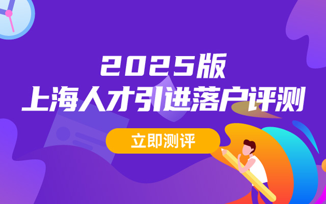 2025上海人才引进落户条件评测