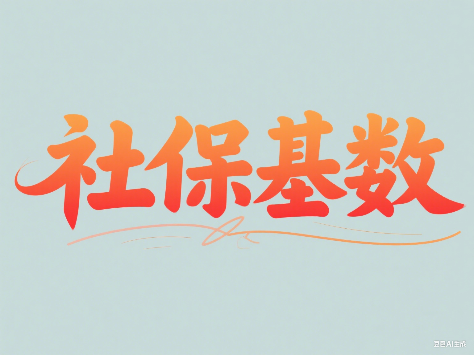 2025社保基数即将更新！社保基数不够怎么办？