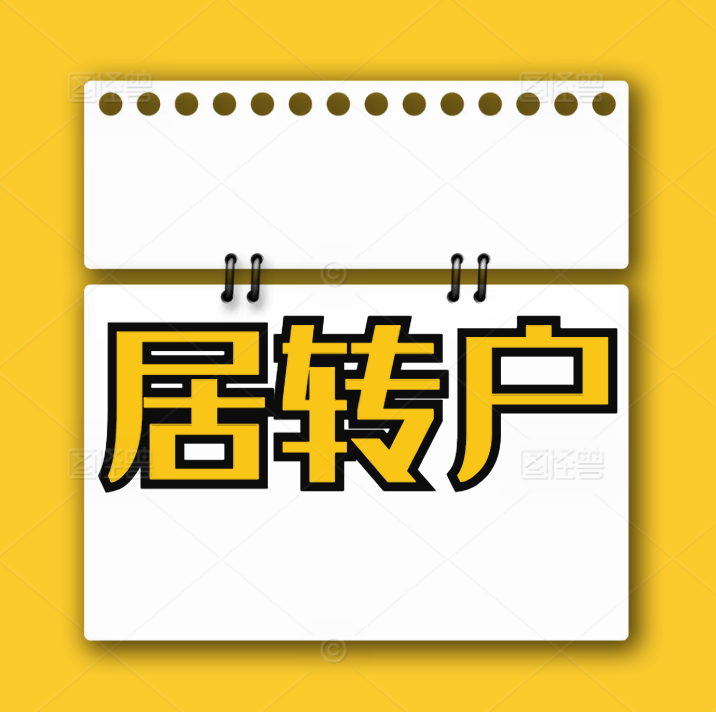 拆解上海居转户 3 大通道：从 7 年到 3 年，社保基数怎么交最稳妥？