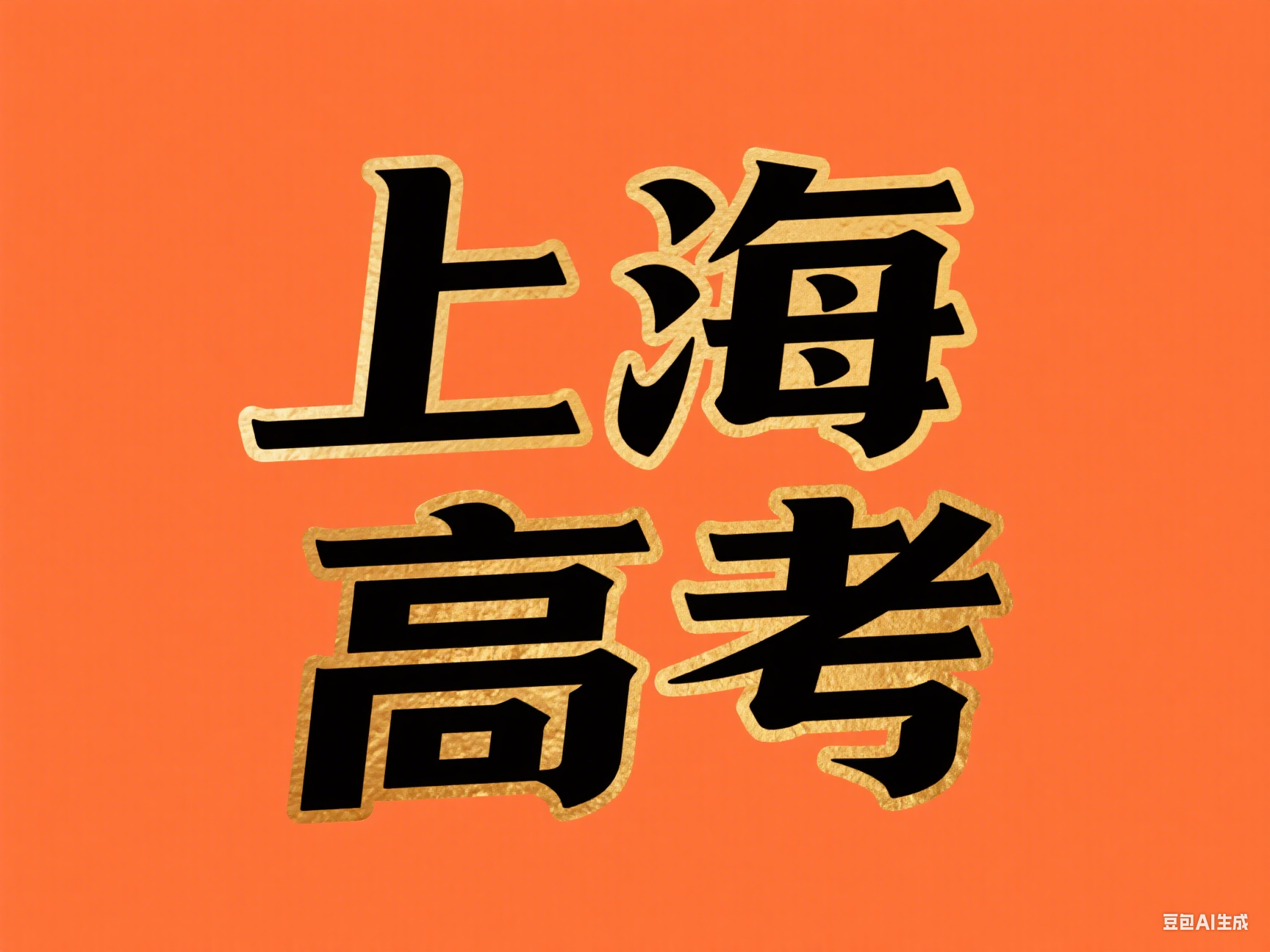 竞争！上海高考考生越来越多！