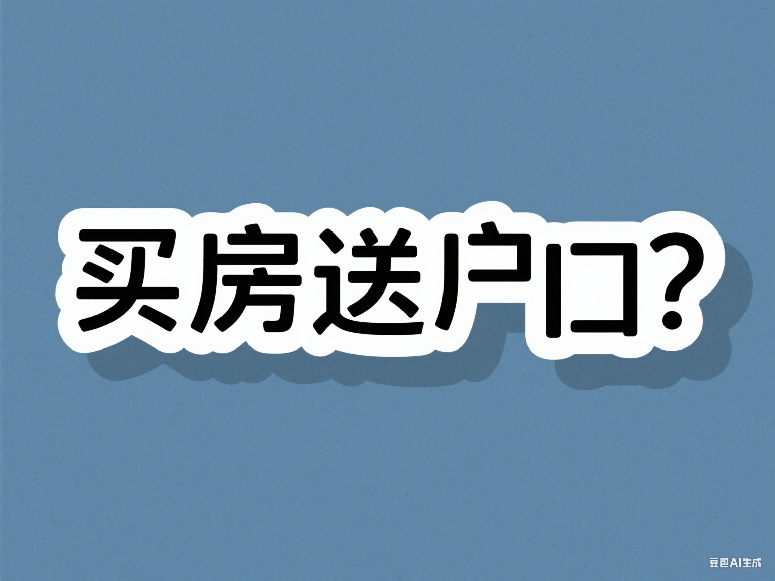 临港购房落户新政引关注，上海落户政策走向几何？