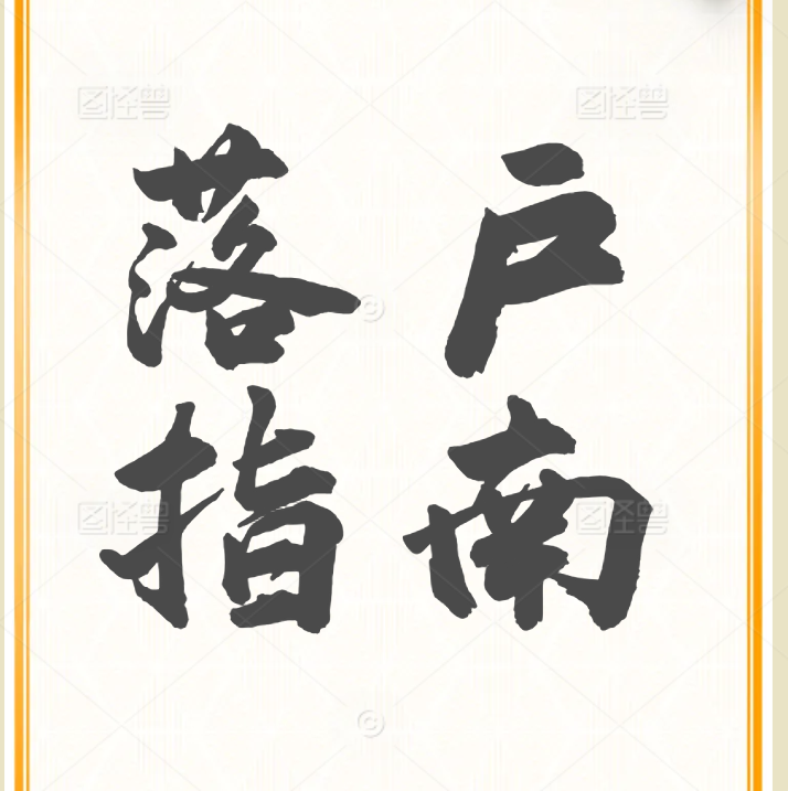 上海引进人才落户材料清单与全流程指南！！