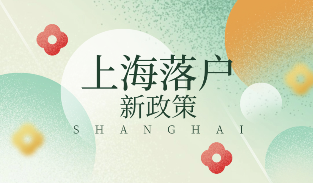 2025上海落户八大最新落户方式！